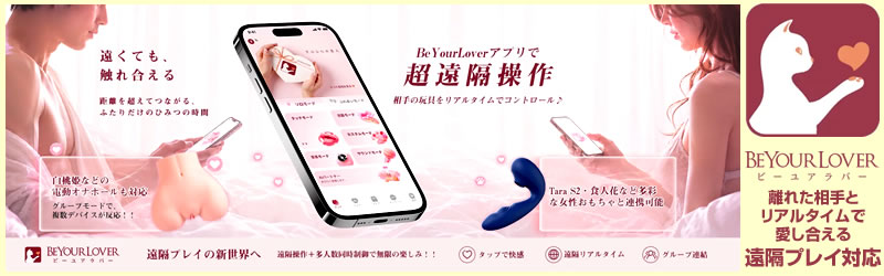 遠隔プレイ対応 大人のおもちゃ