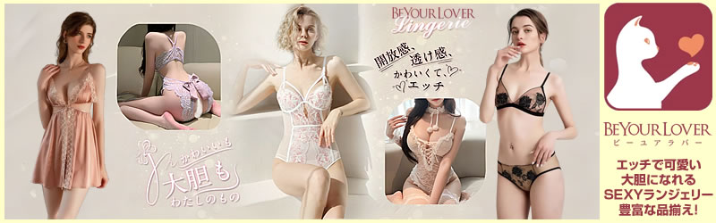 セクシーランジェリー